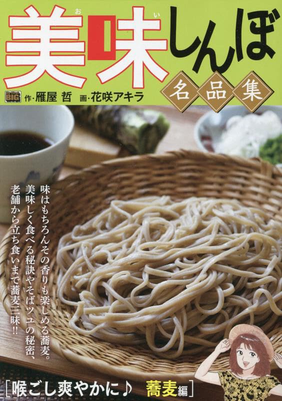 美味しんぼ名品集 喉ごし爽やかに♪蕎麦編