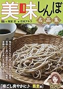 美味しんぼ名品集 喉ごし爽やかに♪蕎麦編