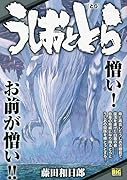 うしおととら とら