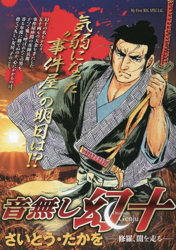 音無し幻十 修羅、闇を走る