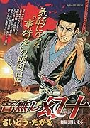 音無し幻十 修羅、闇を走る
