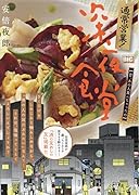 通常営業!深夜食堂 昔、あの人食べちゃったの