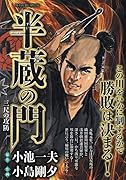半蔵の門 三尺の攻防