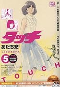 タッチ(5)