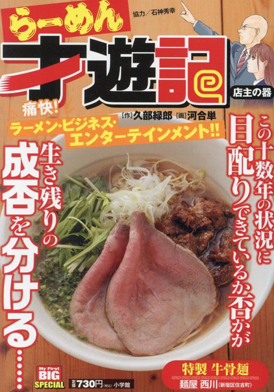 らーめん才遊記 店主の器