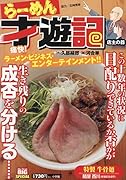 らーめん才遊記 店主の器