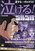 泣ける!ゴルゴ13 泣ける!バディストーリー