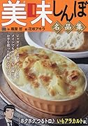 美味しんぼ名品集 ホクホク、つるトロ♪いもアラカルト編