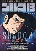 ゴルゴ13 SHADOW〜影武者〜