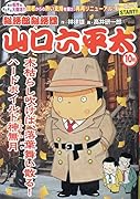 総務部総務課山口六平太 木枯らし吹けば、落葉舞い散る!ハードボイルド神無月 シーズン4