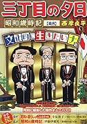 三丁目の夕日昭和歳時記 霜月