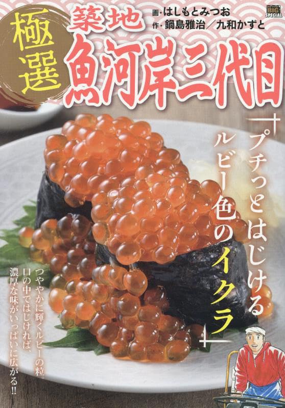 極選築地魚河岸三代目 プチッとはじけるルビー色のイクラ