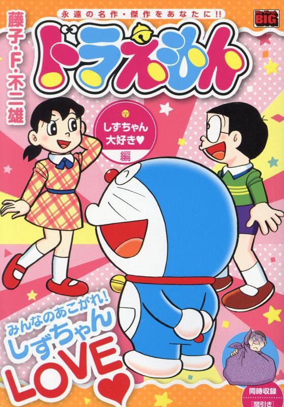 ドラえもん しずちゃん大好き??編