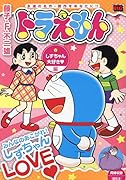 ドラえもん しずちゃん大好き??編
