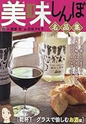 美味しんぼ名品集 乾杯!グラスで愉しむお酒編
