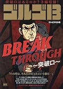 ゴルゴ13 BREAKTHROUGH〜突破口〜