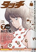 タッチ(7)