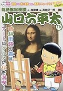 総務部総務課山口六平太 晴耕雨読の霜月、アートにグルメに秋を満喫! シーズン4