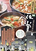 通常営業!深夜食堂 豚汁と酒、ぬる燗で