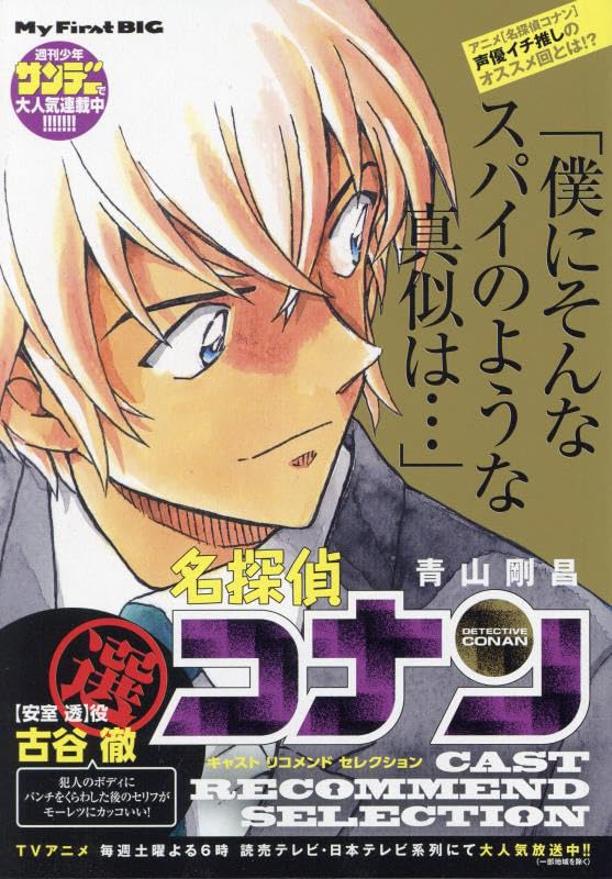 名探偵コナン キャストセレクション古谷徹選