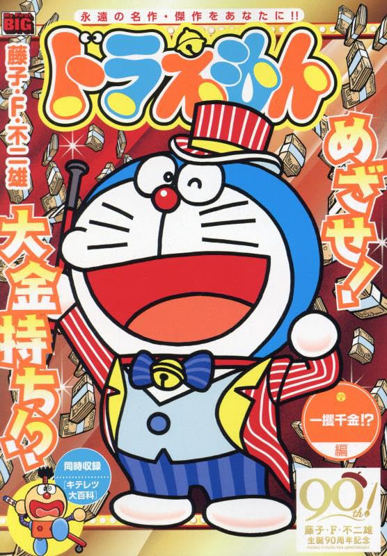 ドラえもん 一攫千金!?編