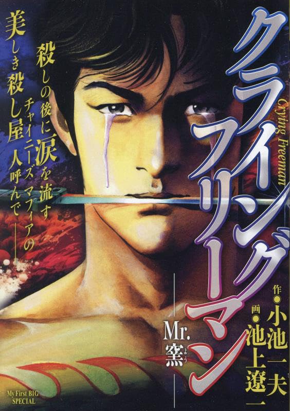 クライングフリーマン