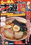 らーめん才遊記 ラーメンの未来