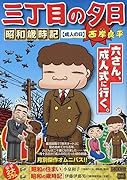 三丁目の夕日昭和歳時記 成人の日