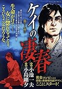 ケイの凄春 篠つく雨に