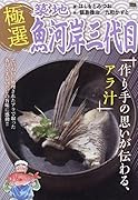 極選築地魚河岸三代目 作り手の思いが伝わる、アラ汁