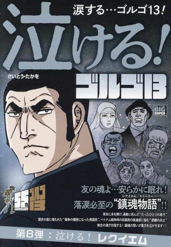 泣けるゴルゴ13 泣ける!レクイエム