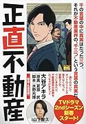 正直不動産 敷金・礼金泥棒