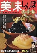 美味しんぼ名品集 願いがこめられた料理!お正月編