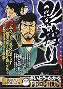 影狩り 小仏峠の虐殺