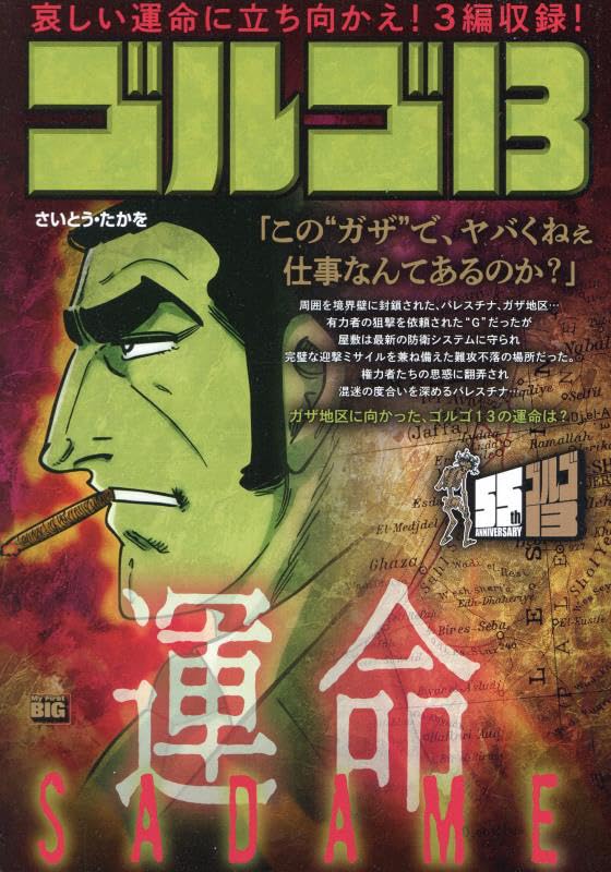 ゴルゴ13 SADAME〜運命〜