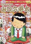 総務部総務課山口六平太 睦月あけおめ!今年もお世話をかけあいましょう!!新装版