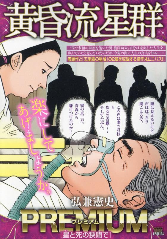 黄昏流星群プレミアム 星と死の狭間で