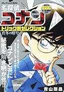 名探偵コナントリック別セレクション 真冬の暗号