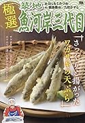 極選築地魚河岸三代目 さっくりと揚がったワカサギの天ぷら