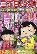 三丁目の夕日昭和歳時記 桃の節句