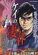 ケイの凄春 羽根と骨と