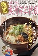 極選築地魚河岸三代目 トロトロに溶けたアンコウの煮込み