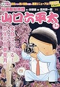 総務部総務課山口六平太 笑顔はじける!弥生三月夢見月!!