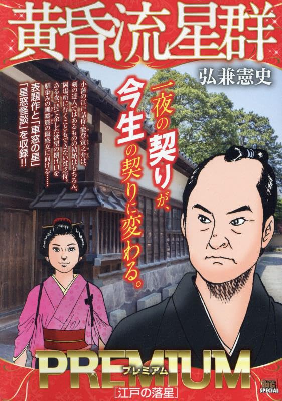 黄昏流星群プレミアム 江戸の落星