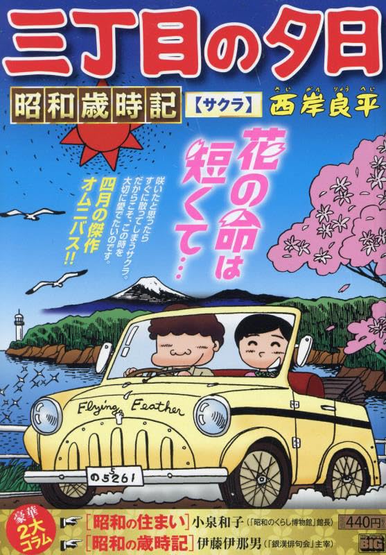 三丁目の夕日昭和歳時記 サクラ