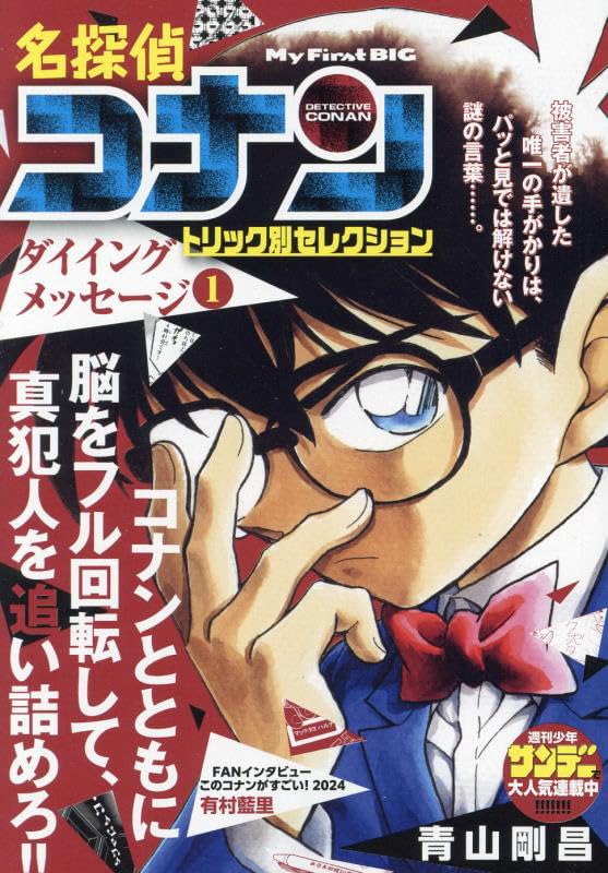 名探偵コナントリック別セレクション ダイイングメッセージ(1)