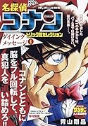 名探偵コナントリック別セレクション ダイイングメッセージ(1)