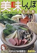 美味しんぼ名品集 日本ならではの発想力!精進料理編