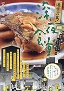 通常営業!深夜食堂 若く見えるほうがモテるんですかね