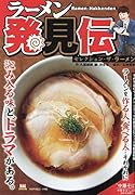 ラーメン発見伝 セレクション・ザ・ラーメン